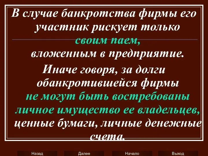 В случае банкротства фирмы его участник рискует только своим паем, вложенным