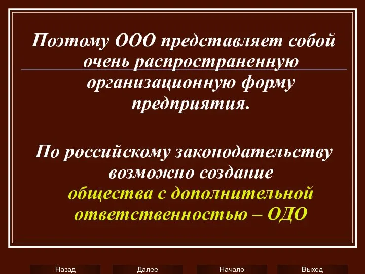 Поэтому ООО представляет собой очень распространенную организационную форму предприятия. По российскому