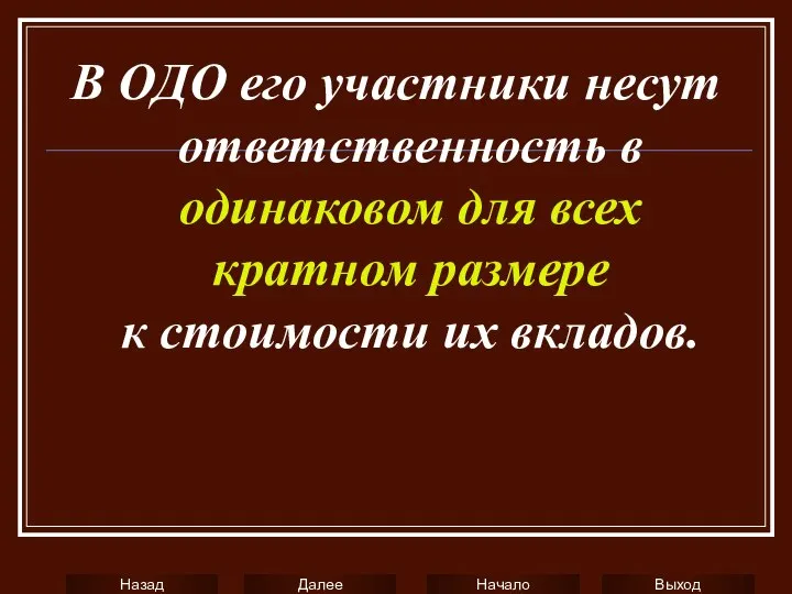 В ОДО его участники несут ответственность в одинаковом для всех кратном размере к стоимости их вкладов.