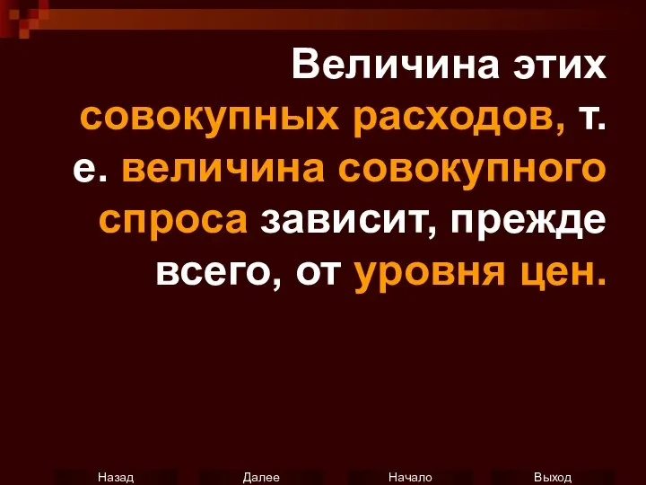 Величина этих совокупных расходов, т.е. величина совокупного спроса зависит, прежде всего, от уровня цен.