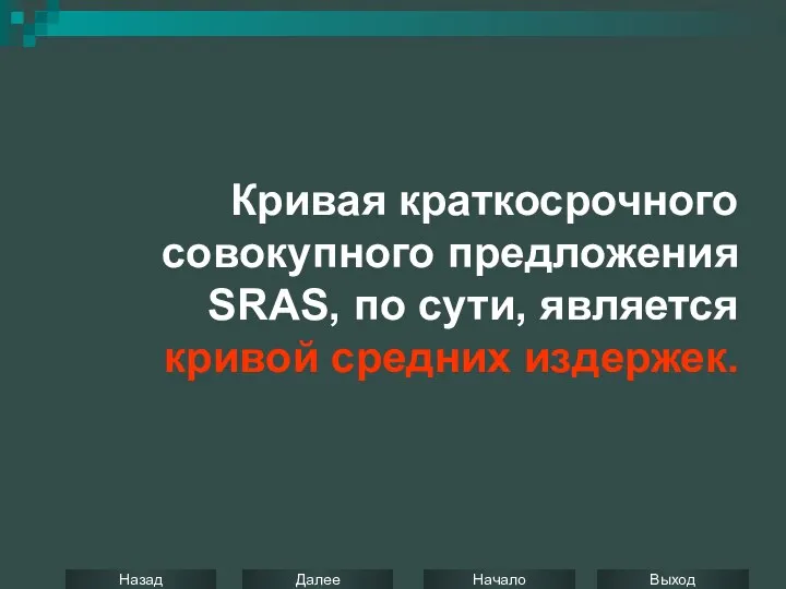 Кривая краткосрочного совокупного предложения SRAS, по сути, является кривой средних издержек.