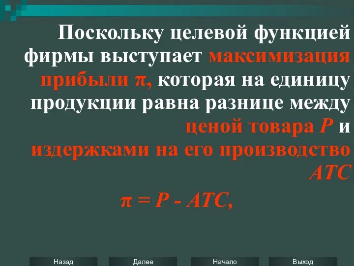 Поскольку целевой функцией фирмы выступает максимизация прибыли π, которая на единицу