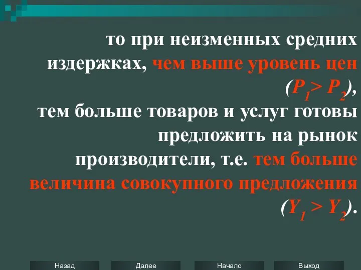 то при неизменных средних издержках, чем выше уровень цен (Р1> Р2),