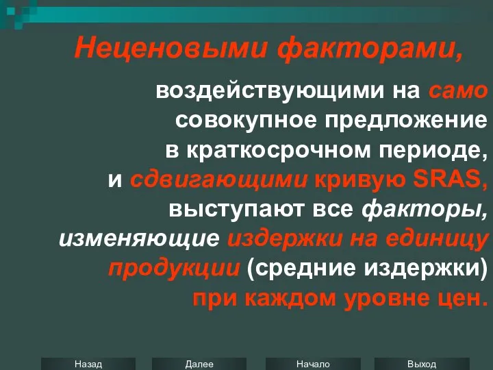 Неценовыми факторами, воздействующими на само совокупное предложение в краткосрочном периоде, и