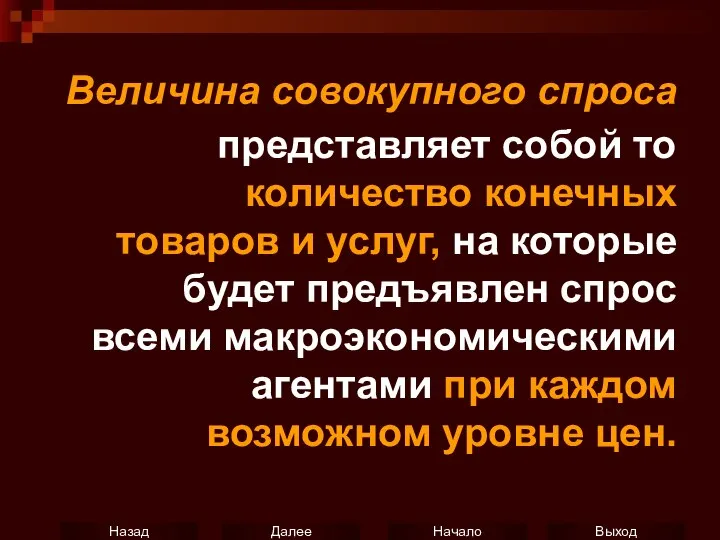 Величина совокупного спроса представляет собой то количество конечных товаров и услуг,