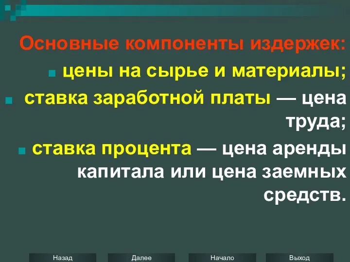 Основные компоненты издержек: цены на сырье и материалы; ставка заработной платы