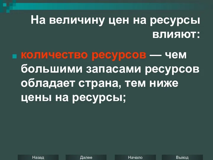 На величину цен на ресурсы влияют: количество ресурсов — чем большими