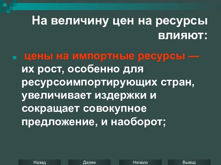 На величину цен на ресурсы влияют: цены на импортные ресурсы —