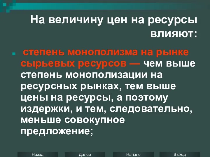 На величину цен на ресурсы влияют: степень монополизма на рынке сырьевых