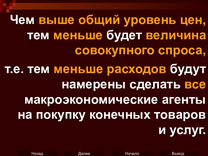 Чем выше общий уровень цен, тем меньше будет величина совокупного спроса,