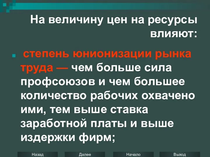 На величину цен на ресурсы влияют: степень юнионизации рынка труда —