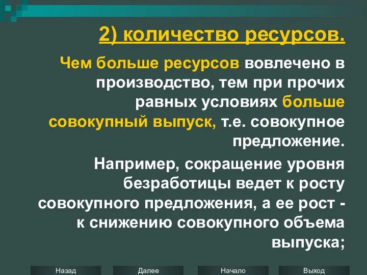 2) количество ресурсов. Чем больше ресурсов вовлечено в производство, тем при