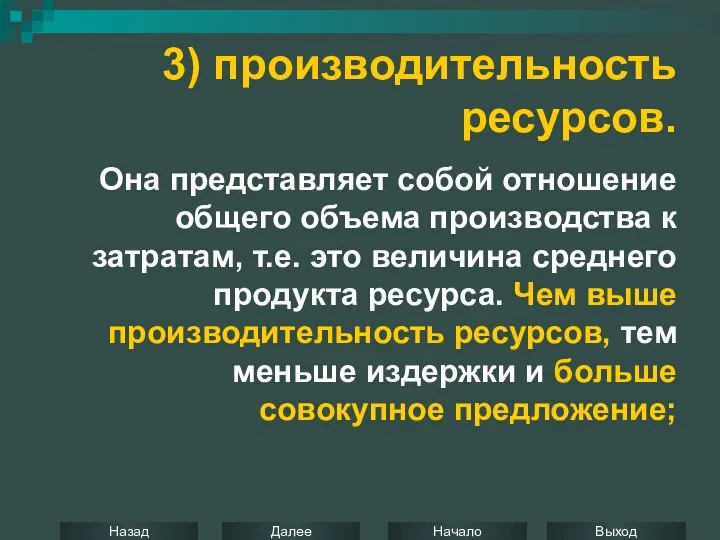 3) производительность ресурсов. Она представляет собой отношение общего объема производства к