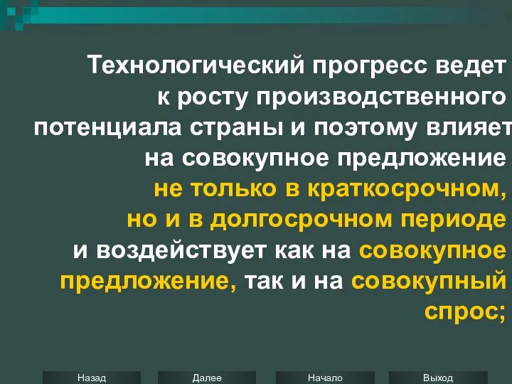 Технологический прогресс ведет к росту производственного потенциала страны и поэтому влияет