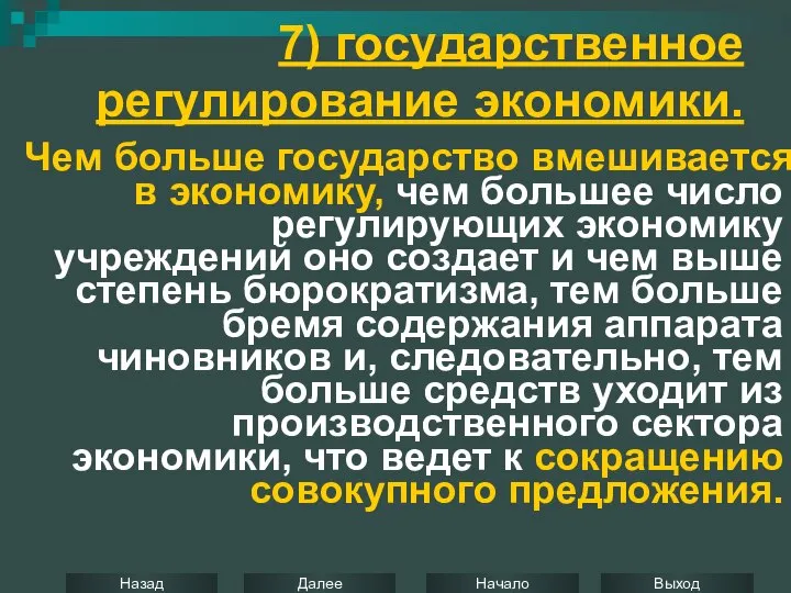 7) государственное регулирование экономики. Чем больше государство вмешивается в экономику, чем