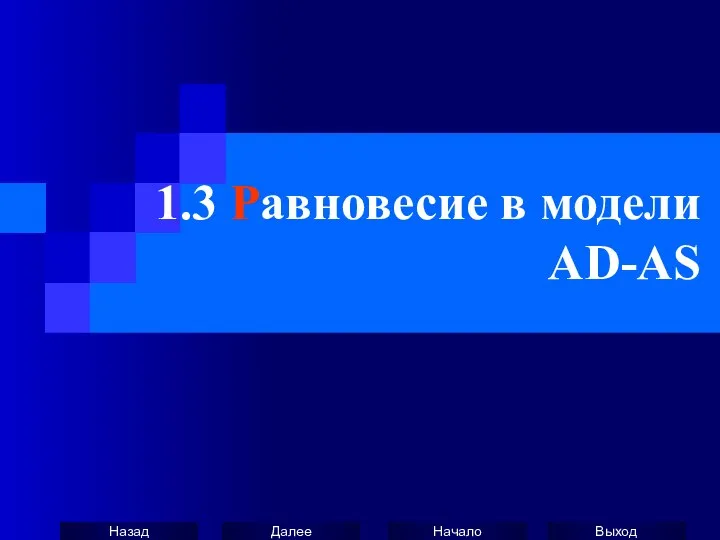 1.3 Равновесие в модели AD-AS