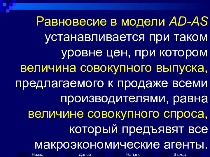 Равновесие в модели AD-AS устанавливается при таком уровне цен, при котором