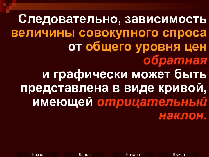 Следовательно, зависимость величины совокупного спроса от общего уровня цен обратная и