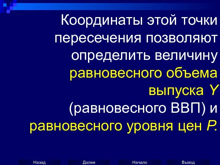 Координаты этой точки пересечения позволяют определить величину равновесного объема выпуска Y