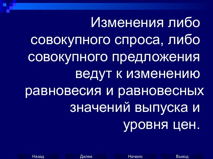 Изменения либо совокупного спроса, либо совокупного предложения ведут к изменению равновесия