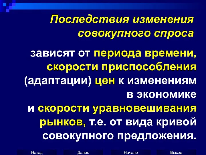 зависят от периода времени, скорости приспособления (адаптации) цен к изменениям в