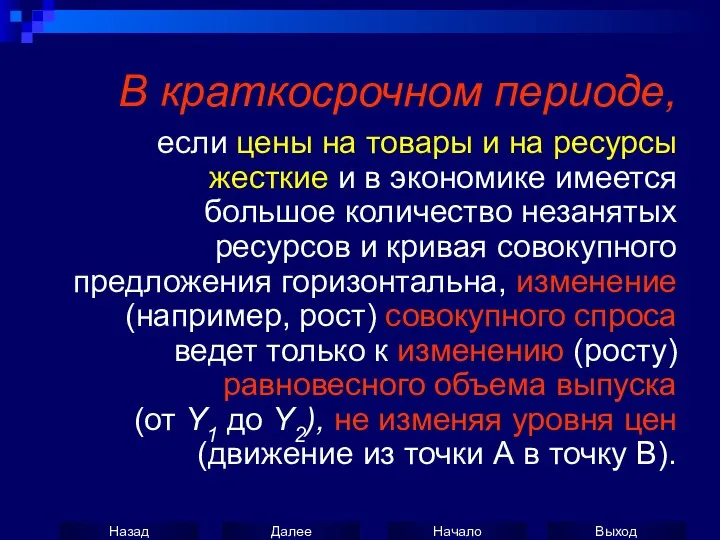 если цены на товары и на ресурсы жесткие и в экономике