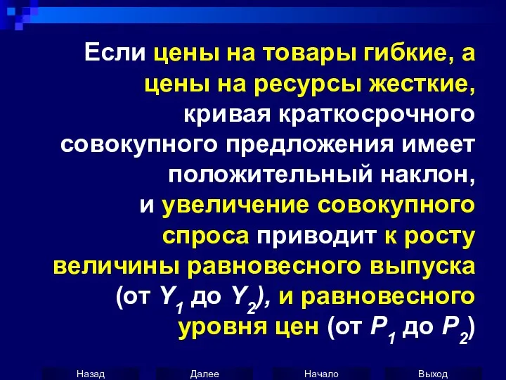 Если цены на товары гибкие, а цены на ресурсы жесткие, кривая