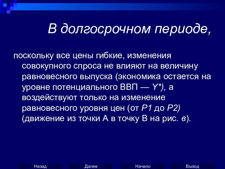 поскольку все цены гибкие, изменения совокупного спроса не влияют на величину