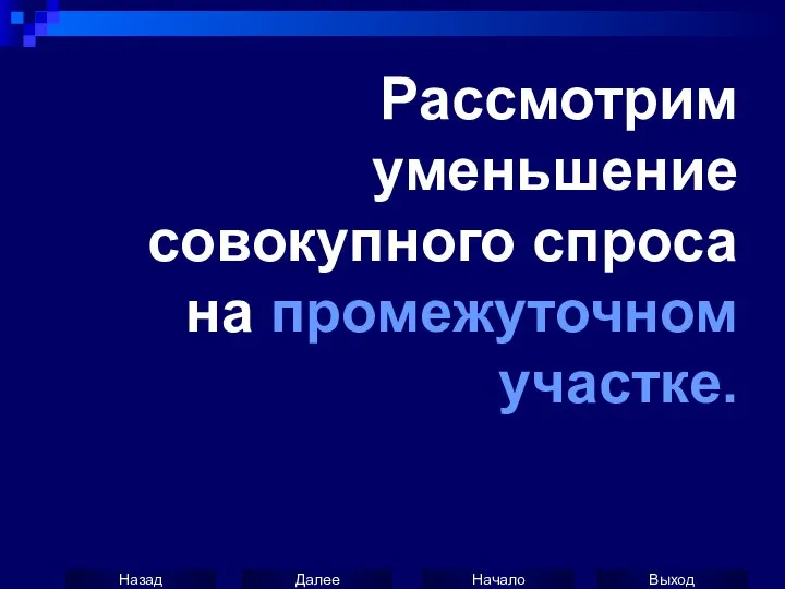 Рассмотрим уменьшение совокупного спроса на промежуточном участке.