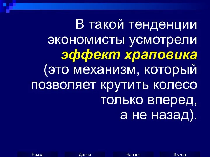 В такой тенденции экономисты усмотрели эффект храповика (это механизм, который позволяет