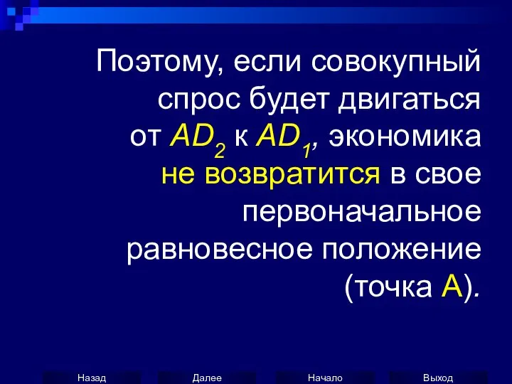 Поэтому, если совокупный спрос будет двигаться от AD2 к AD1, экономика