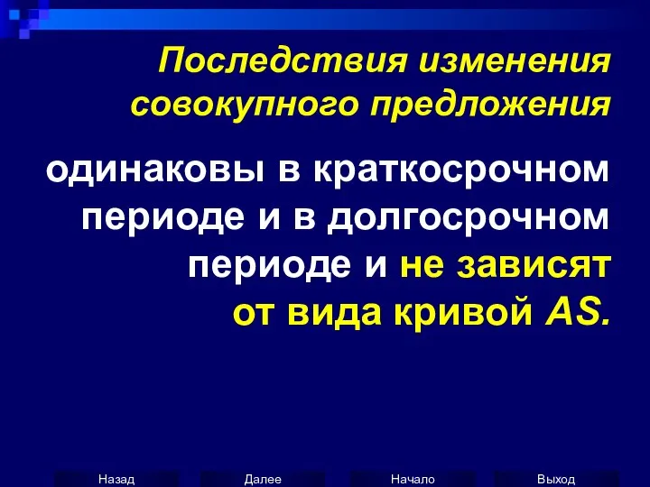 Последствия изменения совокупного предложения одинаковы в краткосрочном периоде и в долгосрочном