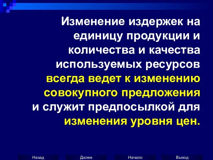 Изменение издержек на единицу продукции и количества и качества используемых ресурсов