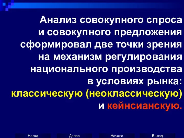 Анализ совокупного спроса и совокупного предложения сформировал две точки зрения на