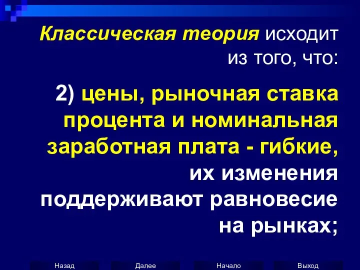 Классическая теория исходит из того, что: 2) цены, рыночная ставка процента