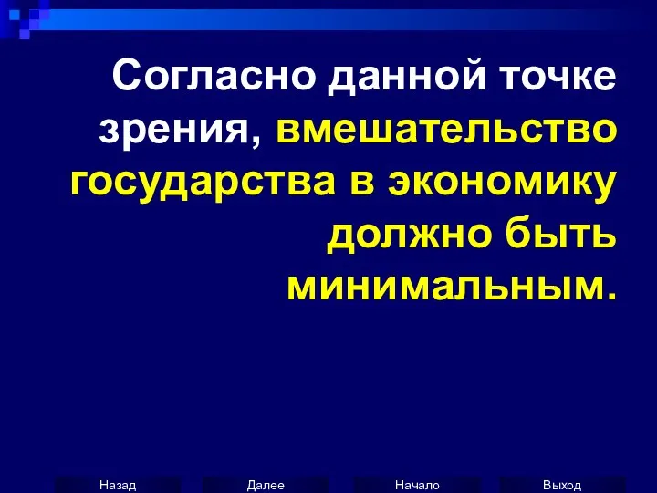 Согласно данной точке зрения, вмешательство государства в экономику должно быть минимальным.