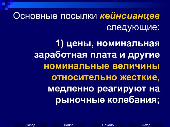 Основные посылки кейнсианцев следующие: 1) цены, номинальная заработная плата и другие