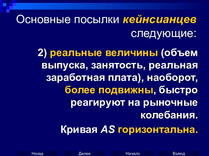 Основные посылки кейнсианцев следующие: 2) реальные величины (объем выпуска, занятость, реальная