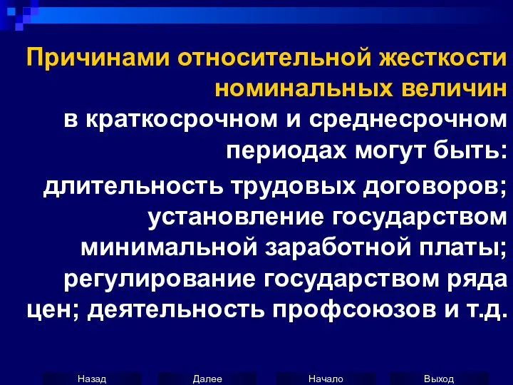 Причинами относительной жесткости номинальных величин в краткосрочном и среднесрочном периодах могут