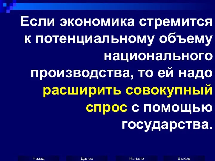 Если экономика стремится к потенциальному объему национального производства, то ей надо