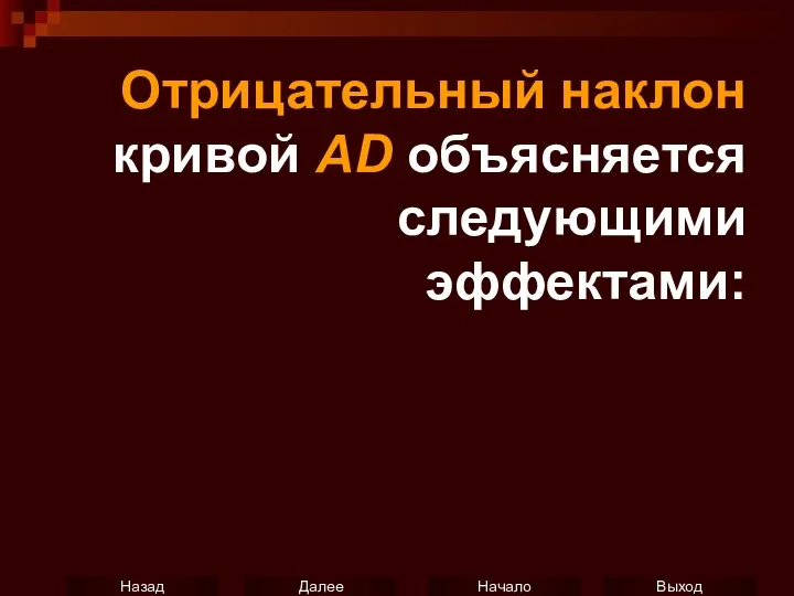 Отрицательный наклон кривой AD объясняется следующими эффектами: