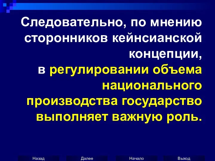 Следовательно, по мнению сторонников кейнсианской концепции, в регулировании объема национального производства государство выполняет важную роль.