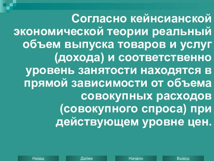 Согласно кейнсианской экономической теории реальный объем выпуска товаров и услуг (дохода)