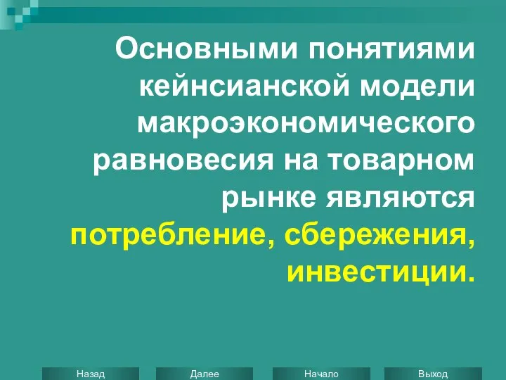 Основными понятиями кейнсианской модели макроэкономического равновесия на товарном рынке являются потребление, сбережения, инвестиции.