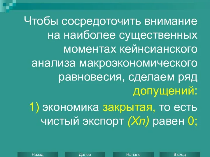 Чтобы сосредоточить внимание на наиболее существенных моментах кейнсианского анализа макроэкономического равновесия,