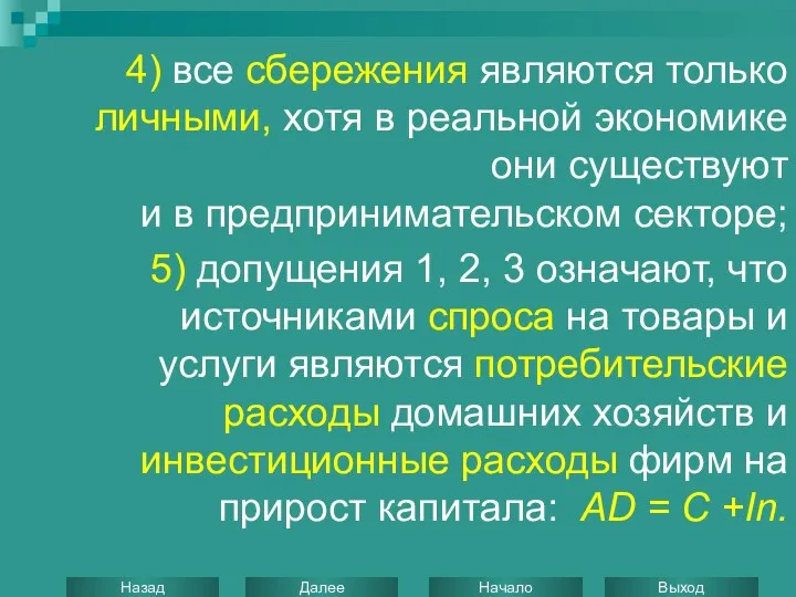 4) все сбережения являются только личными, хотя в реальной экономике они