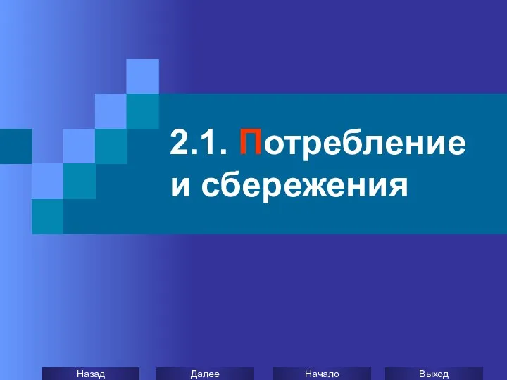 2.1. Потребление и сбережения