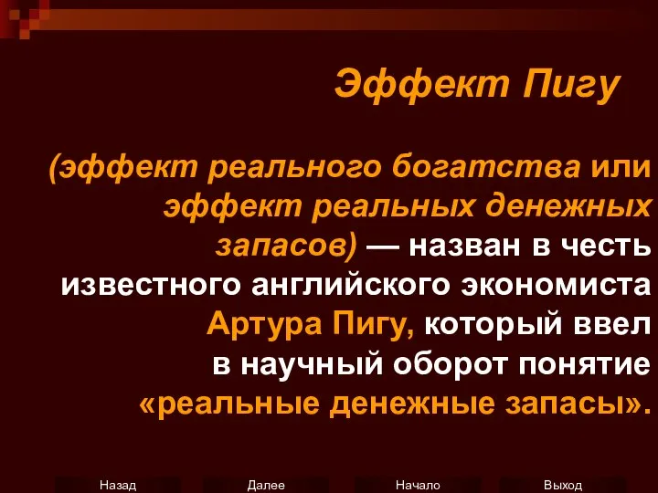 Эффект Пигу (эффект реального богатства или эффект реальных денежных запасов) —