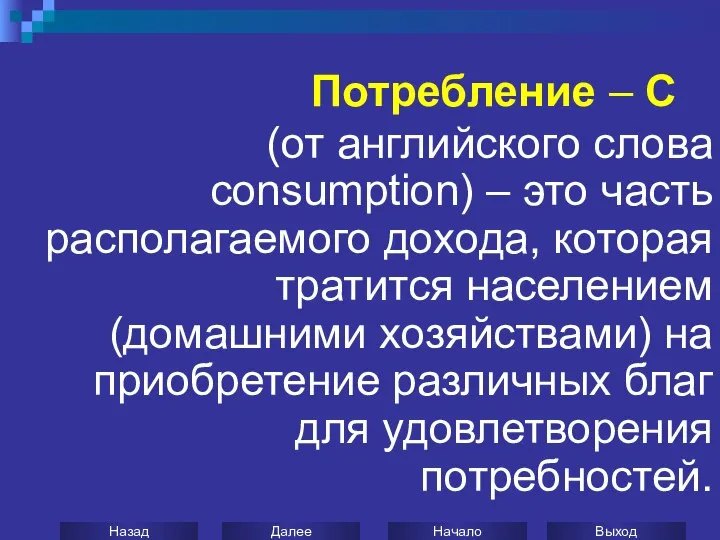 Потребление – C (от английского слова consumption) – это часть располагаемого