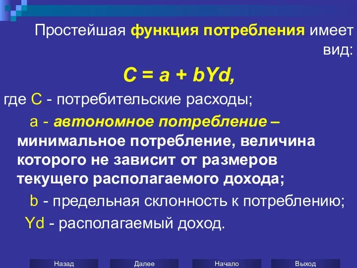 Простейшая функция потребления имеет вид: С = а + bYd, где